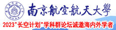 骚妇av南京航空航天大学2023“长空计划”学科群论坛诚邀海内外学者
